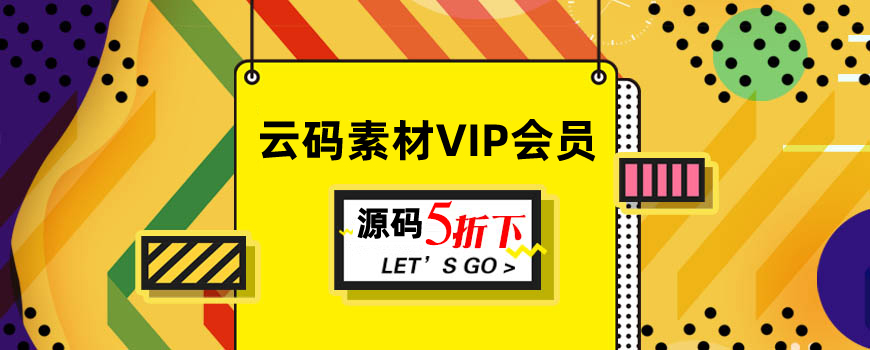 云码VIP会员