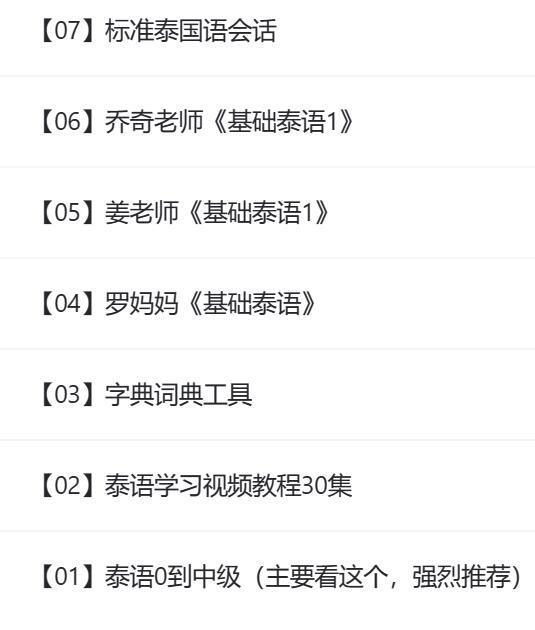 泰语类教程 课程资源合集.jpg