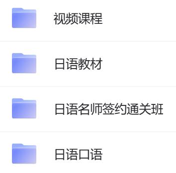 日语教程 课程资源合集.jpg