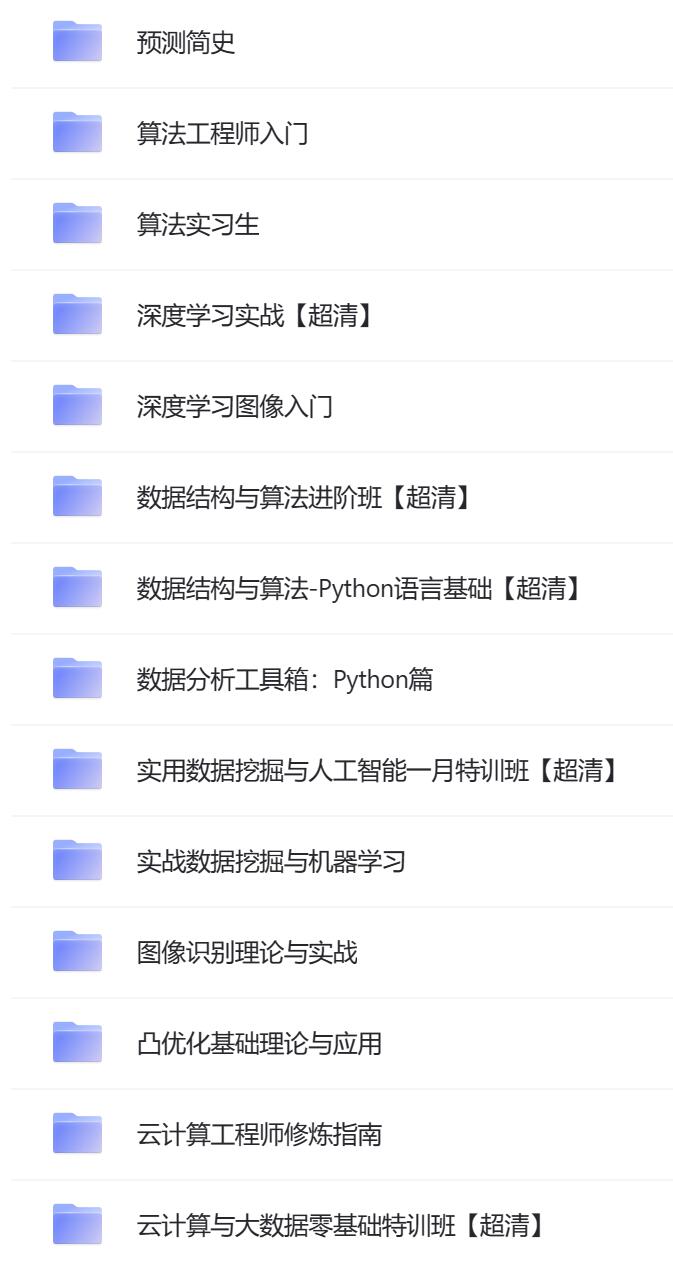 人工智能课程合集资源.jpg