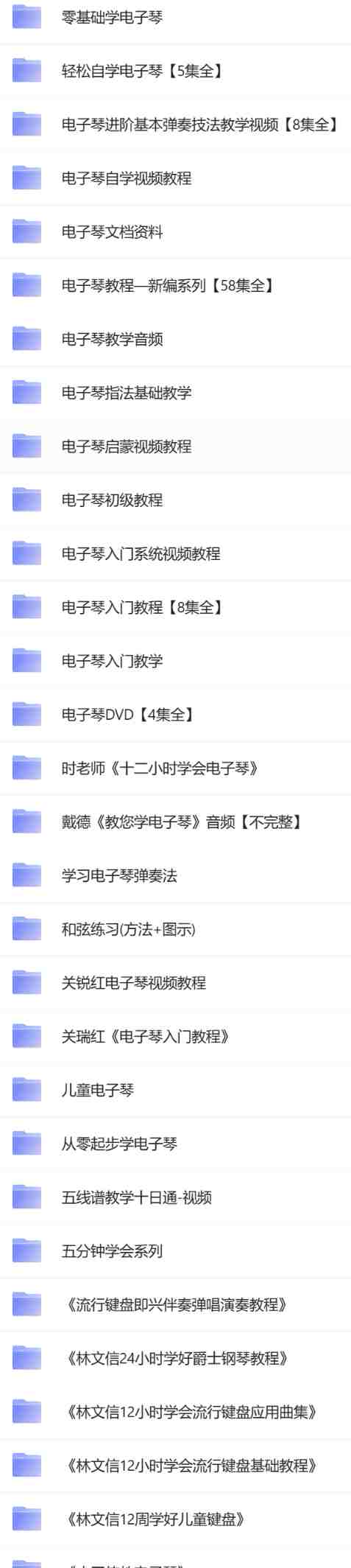 新版电子琴教程合集资源 比较全 比较新.png