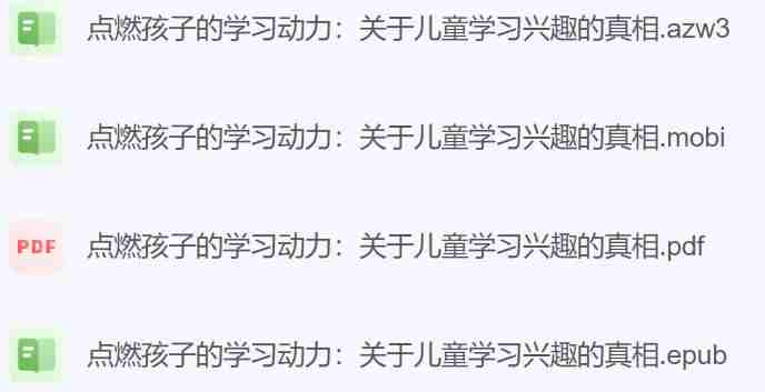 《点燃孩子的学习动力》关于儿童学习兴趣的真相.jpg
