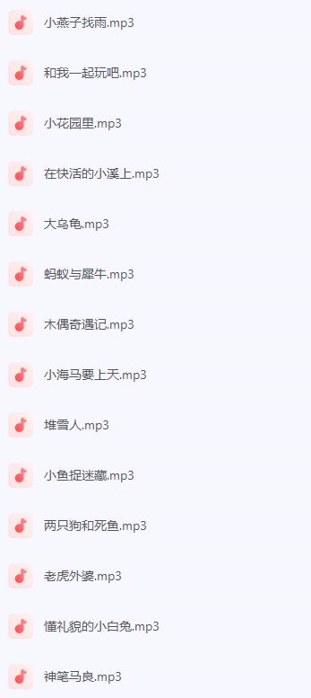 听不够的儿童睡前故事（110集）.jpg