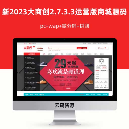 新2023大商创2.7.3.3运营版商城源码 pc+wap+微分销+拼团