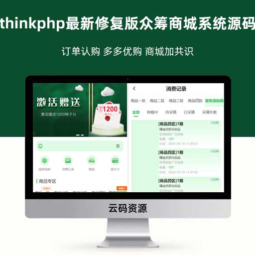 thinkphp最新修复版众筹商城系统源码 订单认购 多多优购 商城加共识