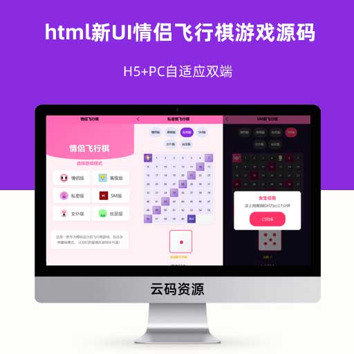 html新UI情侣飞行棋游戏源码 H5+PC自适应双端