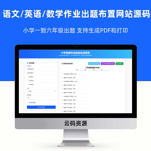 小学一到六年级语文/英语/数学作业出题布置网站源码 支持生成PDF和打印