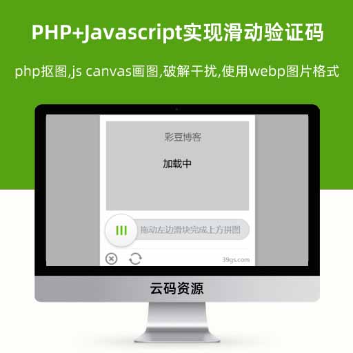 PHP+Javascript实现滑动验证码 php抠图,js canvas画图,破解干扰,使用webp图片格式