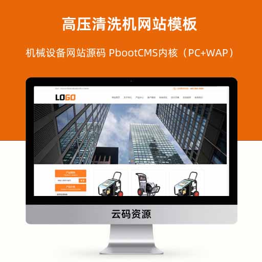高压清洗机网站模板 机械设备网站源码 PbootCMS内核（PC+WAP）