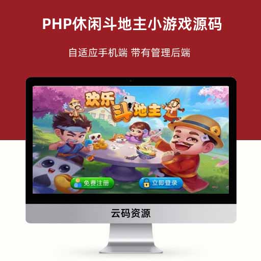 PHP休闲斗地主小游戏源码 自适应手机端 带有管理后端