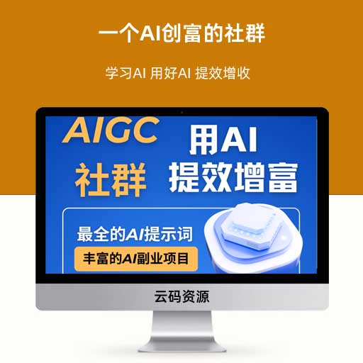 一个AI创富的社群