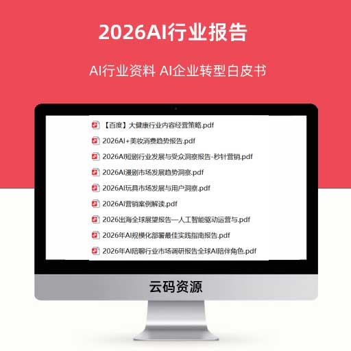 2026AI行业报告 AI行业资料 AI企业转型白皮书