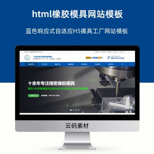 html橡胶模具网站模板 蓝色响应式自适应H5摸具工厂网站模板