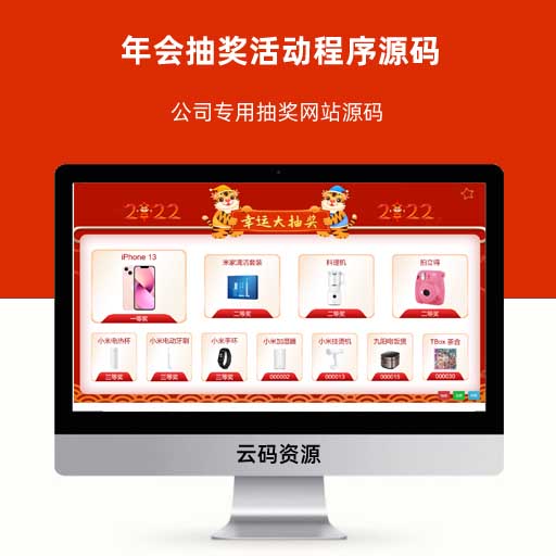 年会抽奖活动程序源码 公司专用抽奖网站源码