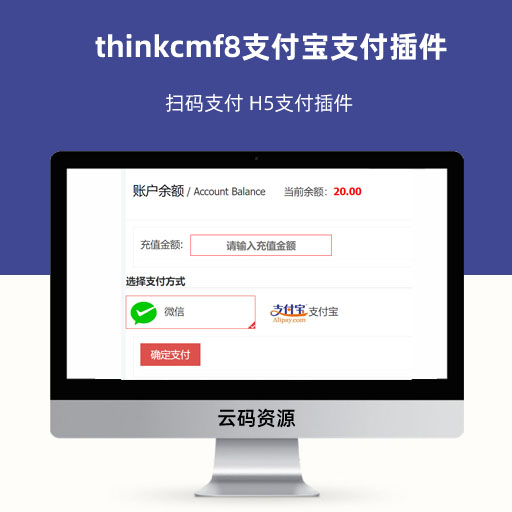 thinkcmf8支付宝支付插件 扫码支付 H5支付插件