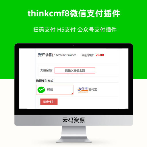thinkcmf8微信支付插件 扫码支付 H5支付 公众号支付插件