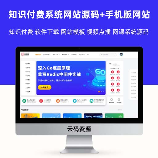 thinkphp知识付费系统网站源码+手机版网站-适用于视频教程 知识付费 软件下载 网站模板 视频点播 网课系统源码