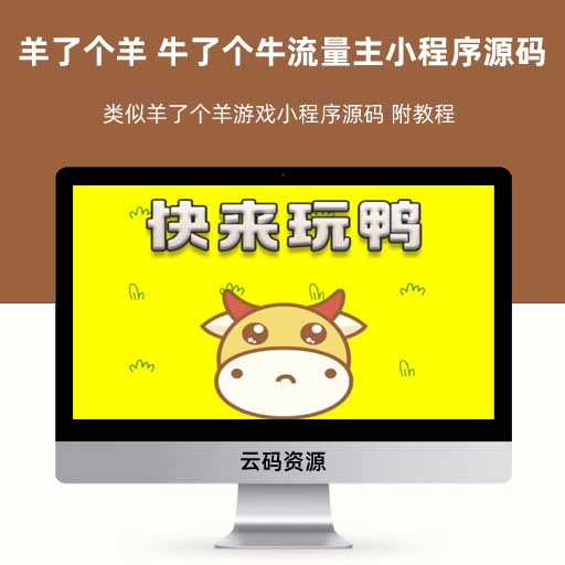 羊了个羊 牛了个牛流量主小程序源码 类似羊了个羊游戏小程序源码 附教程